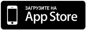 Скачать с App Store